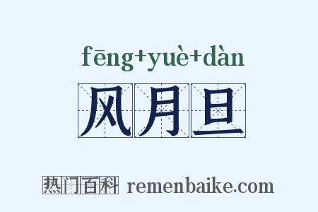 风月旦是什么意思的图片